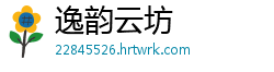 逸韵云坊